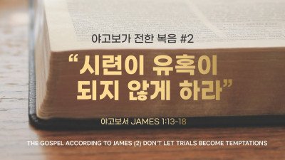 시련이 유혹이 되지 않게 하라 l 야고보서 1:13-18