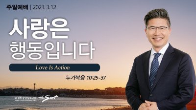 사랑은 행동입니다. (Love is Action) ㅣ 누가복음 10:25-37절