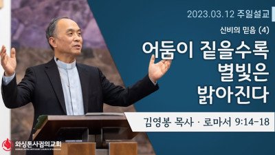 어둠이 짙을수록 별빛은 밝아진다 / 로마서 9:14-18