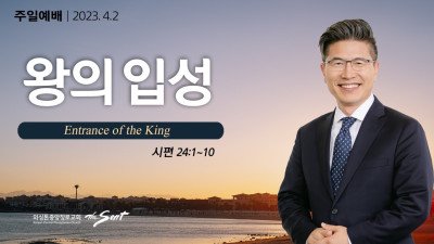 왕의 입성 | 시편 24:1-10절