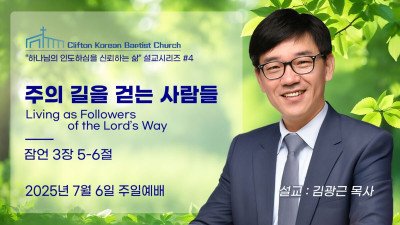 주의 길을 걷는 사람들  (잠언 3장 5-6절)