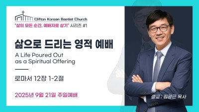 삶으로 드리는 영적 예배 (로마서 12:1-2)
